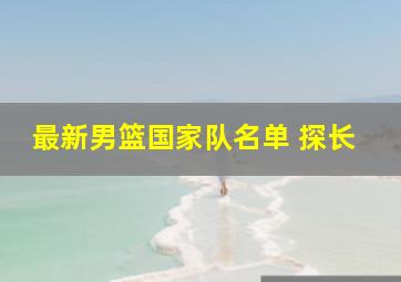 最新男篮国家队名单 探长